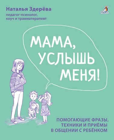 Мама, услышь меня. Советы от психолога. Здерева Н., производитель Робинс , ISBN 978-5-43660-854-9 № 1