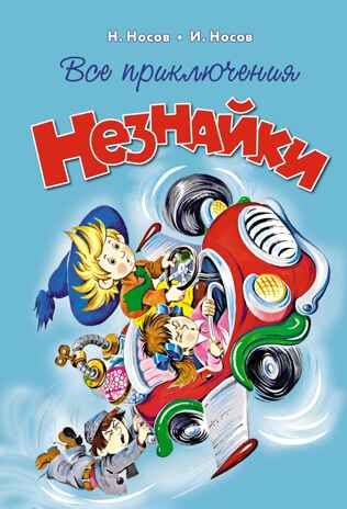 Все приключения Незнайки, производитель Махаон , ISBN 978-5-38927-237-8 № 1