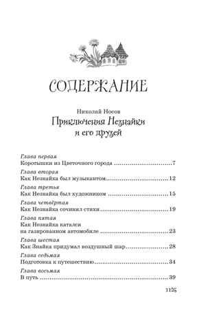 Все приключения Незнайки, производитель Махаон , ISBN 978-5-38927-237-8 № 2