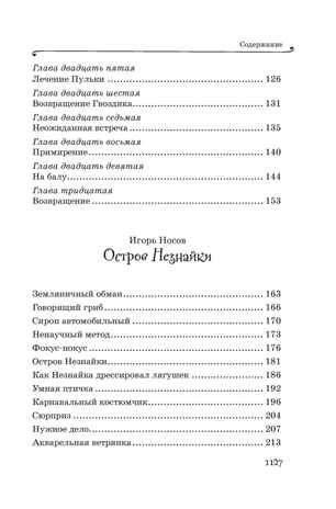Все приключения Незнайки, производитель Махаон , ISBN 978-5-38927-237-8 № 4