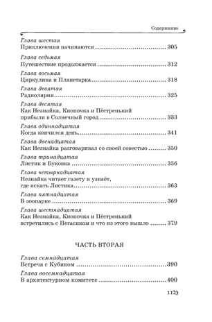 Все приключения Незнайки, производитель Махаон , ISBN 978-5-38927-237-8 № 6