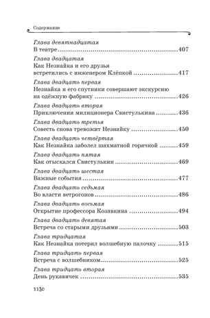 Все приключения Незнайки, производитель Махаон , ISBN 978-5-38927-237-8 № 7