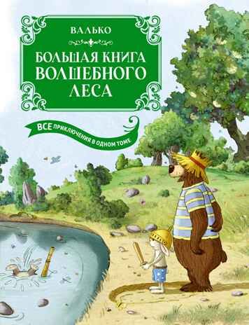 Большая книга Волшебного леса. Все приключения в одном томе с цветными иллюстрациями, производитель Махаон , ISBN 978-5-38925-693-4 № 1