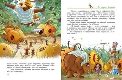 Большая книга Волшебного леса. Все приключения в одном томе с цветными иллюстрациями, производитель Махаон , ISBN 978-5-38925-693-4 № 6