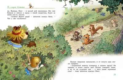 Большая книга Волшебного леса. Все приключения в одном томе с цветными иллюстрациями, производитель Махаон , ISBN 978-5-38925-693-4 № 8