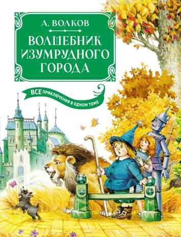 Волшебник Изумрудного города. Все приключения в одном томе, производитель Махаон , ISBN 978-5-38924-159-6 № 1
