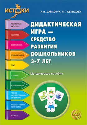 Дидактическая игра — средство развития дошкольников 3—7 лет. Методическое пособие, производитель Сфера ТЦ , ISBN 978-5-99491-314-7 № 1