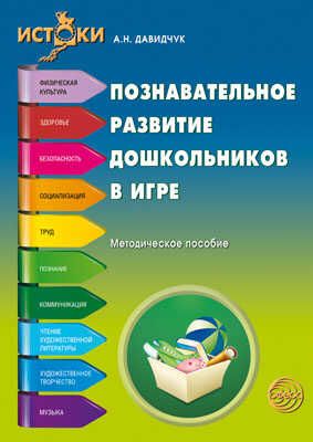 Познавательное развитие дошкольников в игре. Методическое пособие. ФГОС. (Серия:Истоки), арт.00-00005748, производитель Сфера ТЦ , ISBN 978-5-99491-315-4 № 1