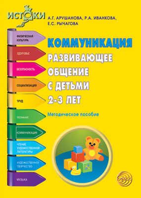 Коммуникация. Развивающее общение с детьми 2—3 лет. Методическое пособие. Программа Истоки, производитель Сфера ТЦ , ISBN 978-5-99491-317-8 № 1