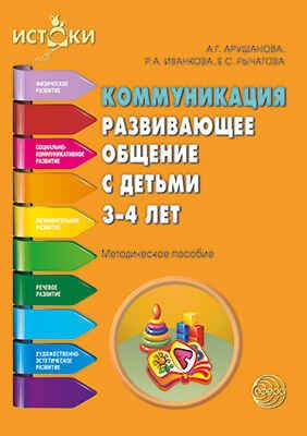 Коммуникация. Развивающее общение с детьми 3—4 лет. Методическое пособие. Программа Истоки. ФГОС, производитель Сфера ТЦ , ISBN 978-5-99490-728-3 № 1