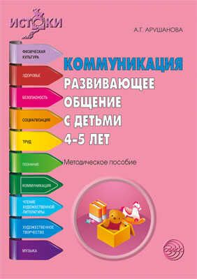 Коммуникация. Развивающее общение с детьми 4—5 лет. Методическое пособие. Программа Истоки., производитель Сфера ТЦ , ISBN 978-5-99490-747-4 № 1