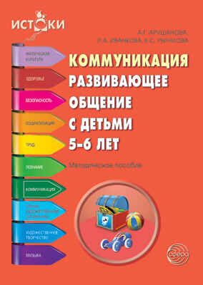 Коммуникация. Развивающее общение с детьми 5—6 лет. Методическое пособие. Программа Истоки, производитель Сфера ТЦ , ISBN 978-5-99490-760-3 № 1