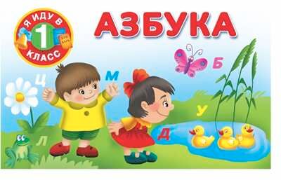 Азбука. Я иду в 1 класс. Двинина В., производитель АСТ , ISBN 978-5-17090-565-2 № 1