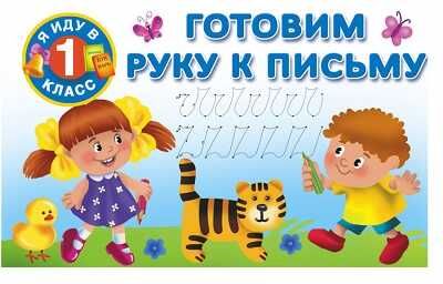 Готовим руку к письму. Я иду в 1 класс. Двинина В., производитель АСТ , ISBN 978-5-17090-556-0 № 1