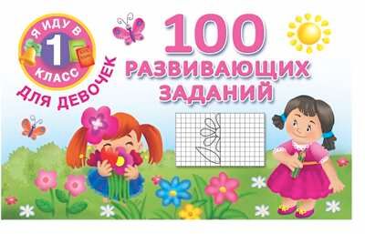 100 развивающих заданий для девочек. Я иду в 1 класс. Двинина В., Горбунова И.В., производитель АСТ , ISBN 978-5-17090-569-0 № 1