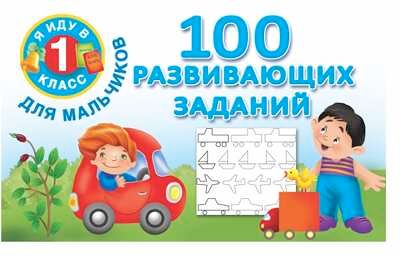 100 развивающих заданий для мальчиков. Я иду в 1 класс. Двинина В., Горбунова И.В., производитель АСТ , ISBN 978-5-17090-570-6 № 1