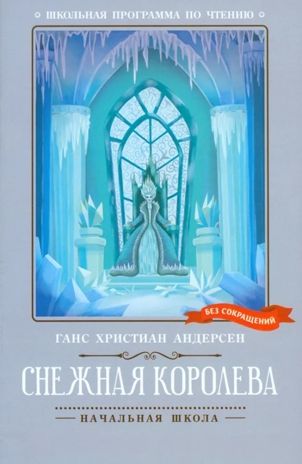 Снежная королева. Школьная программа по чтению., производитель Феникс ТД, ISBN 978-5-22245-409-1 № 1
