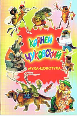 Муха-Цокотуха, производитель Оникс , ISBN 978-5-48801-693-4 № 1