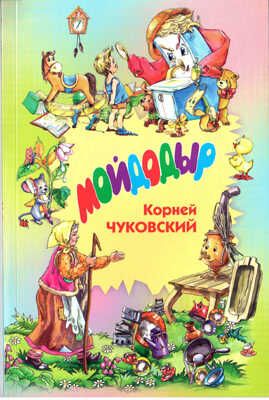 Мойдодыр, производитель Оникс , ISBN 978-5-48803-065-7 № 1