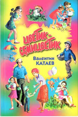 Цветик-семицветик, производитель Оникс , ISBN 978-5-48802-135-8 № 1