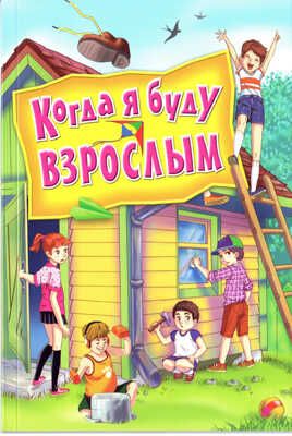Когда я буду взрослым, производитель Оникс , ISBN 978-5-48803-100-5 № 1