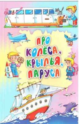Про колеса,крылья,паруса, производитель Оникс , ISBN 978-5-48803-083-1 № 1