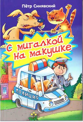 С мигалкой на макушке, производитель Оникс , ISBN 978-5-48803-135-7 № 1