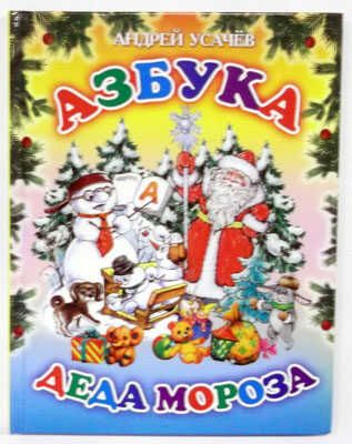 Азбука Деда Мороза (70х90/16), производитель Оникс , ISBN 978-5-48802-410-6 № 1