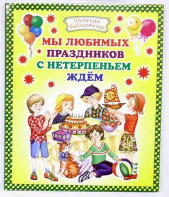 Мы любимых праздников с нетерпеньем ждем, производитель Оникс , ISBN 978-5-48802-890-6 № 1