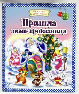 Пришла зима-проказница, производитель Оникс , ISBN 978-5-48802-955-2 № 1