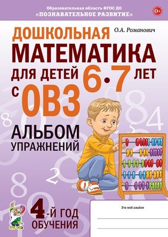 Дошкольная математика для детей 6-7 лет с ОВЗ: АЛЬБОМ упражнений 4-й год обучения, производитель Гном , ISBN 978-5-90808-735-3 № 1