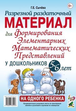 Разрезной раздаточный материал для формирования элементарных математических редставлений у дошкольников 5-6 лет, производитель Гном , ISBN 978-5-90808-786-5 № 1