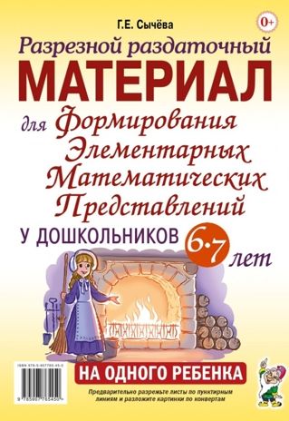 Разрезной раздаточный материал для формирования элементарных математических редставлений у дошкольников 6-7 лет, производитель Гном , ISBN 978-5-90808-787-2 № 1