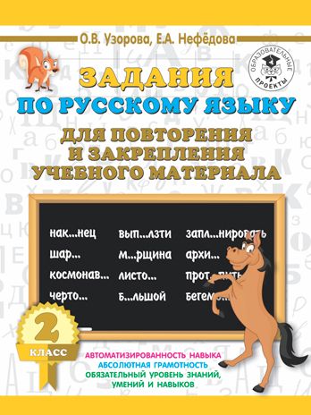 Задания по русскому языку для повторения и закрепления учебного материала. 2 класс. Узорова О.В. 3000 примеров для начальной школы, производитель АСТ , ISBN 978-5-17115-743-2 № 1