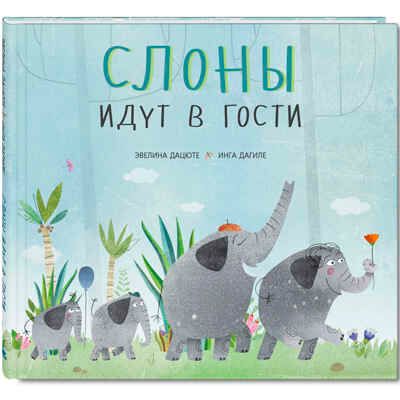 Слоны идут в гости. Дацюте Э. Вот так история, производитель ЭНАС-КНИГА , ISBN 978-5-91921-727-5 № 1