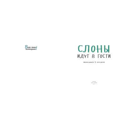 Слоны идут в гости. Дацюте Э. Вот так история, производитель ЭНАС-КНИГА , ISBN 978-5-91921-727-5 № 2