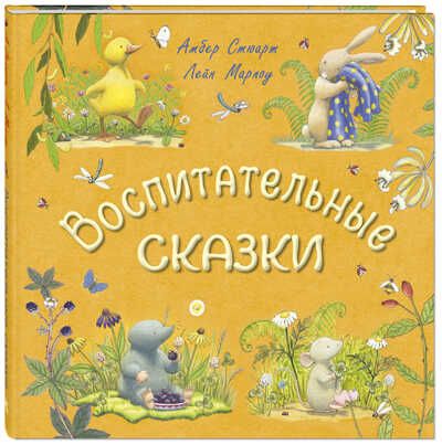 Воспитательные сказки. Стюарт А. Вот так история, производитель ЭНАС-КНИГА , ISBN 978-5-91921-714-5 № 1
