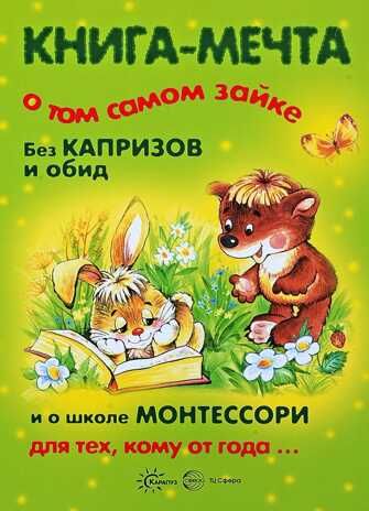 Книга-мечта о том самом Зайке. "Книги о которых мечтают все", производитель ИД "Карапуз", ISBN 978-5-99491-472-4 № 1