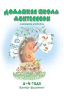 Домашняя школа Монтессори, производитель ИД "Карапуз", ISBN 978-5-84031-420-3 № 1