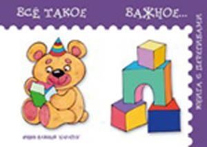 Все такое важное..., производитель ИД "Карапуз", ISBN 978-5-84031-205-6 № 1