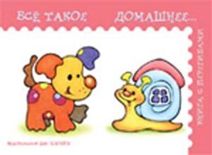Все такое домашнее, производитель ИД "Карапуз", ISBN 978-5-84031-465-4 № 1