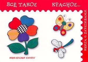 Все такое красное..., производитель ИД "Карапуз", ISBN 978-5-84031-152-3 № 1