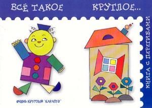 Все такое круглое..., производитель ИД "Карапуз", ISBN 978-5-84031-151-6 № 1
