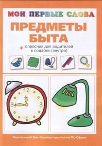 Предметы быта, производитель ИД "Карапуз", ISBN 978-5-84031-036-6 № 1