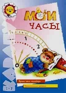 Мои часы, производитель ИД "Карапуз", ISBN 978-5-84031-284-1 № 1