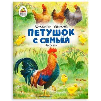 Петушок с семьей. Рассказы., производитель Русское слово , ISBN 978-5-53302-725-0 № 1