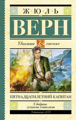 Пятнадцатилетний капитан. Верн Ж. Школьное чтение, производитель АСТ , ISBN 978-5-17091-533-0 № 1