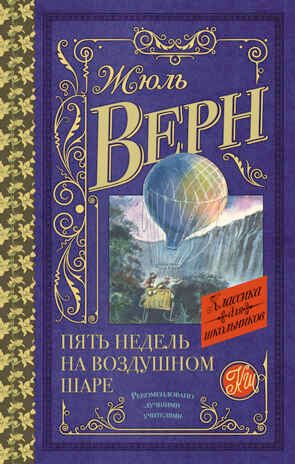 Пять недель на воздушном шаре. Верн Ж. Классика для школьников, производитель АСТ , ISBN 978-5-17136-249-2 № 1