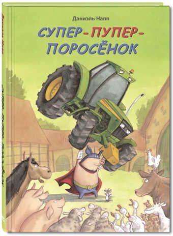 Супер-пупер-поросёнок. Напп Д. Вот так история!, производитель ЭНАС-КНИГА , ISBN 978-5-91921-563-9 № 1