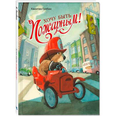 Хочу быть пожарным! Гребан К. Вот так история!, производитель ЭНАС-КНИГА , ISBN 978-5-91921-573-8 № 1